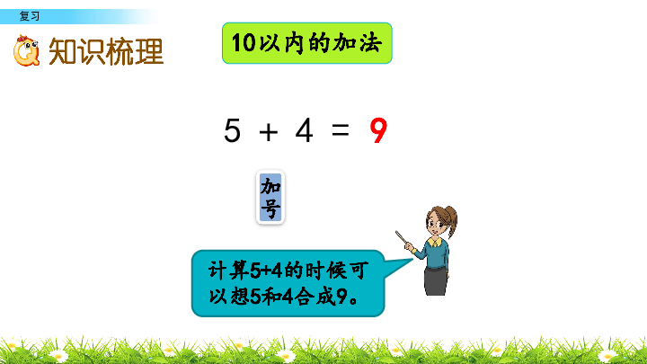 苏教版一年级上册数学8.18 10以内的加法和减法复习 课件(共19张PPT)