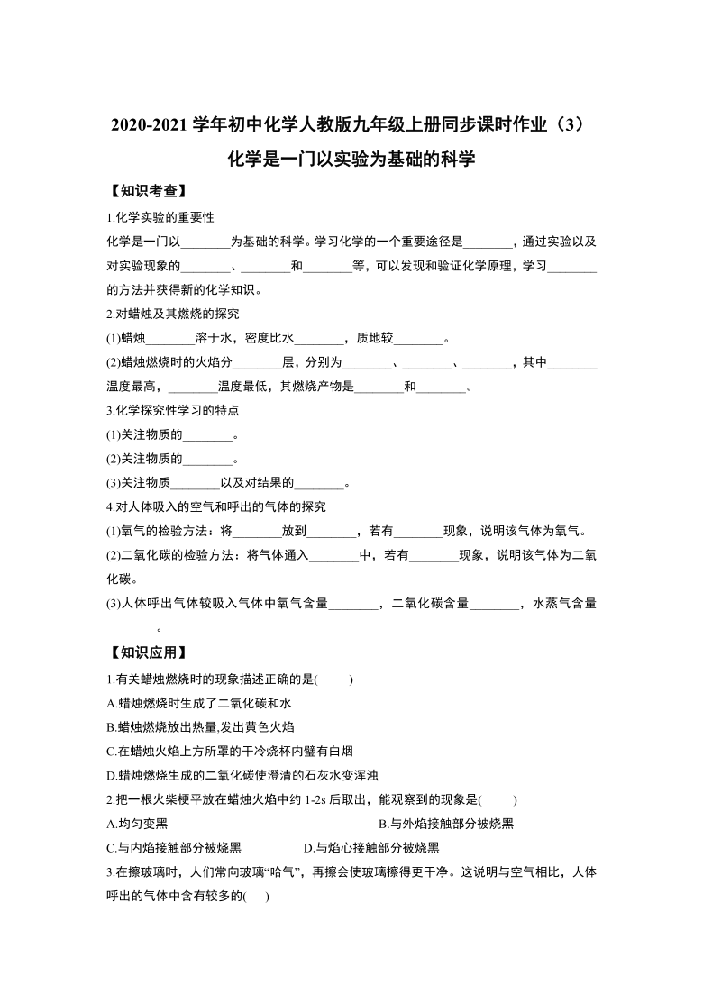 2020-2021学年初中化学人教版九年级上册同步课时作业(3)化学是一门以