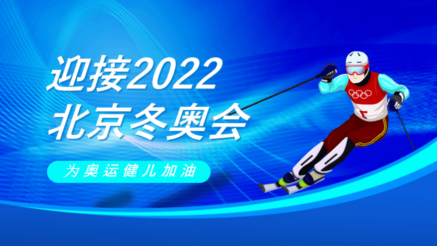 通用版初中2022北京冬奥会宣传介绍28张ppt