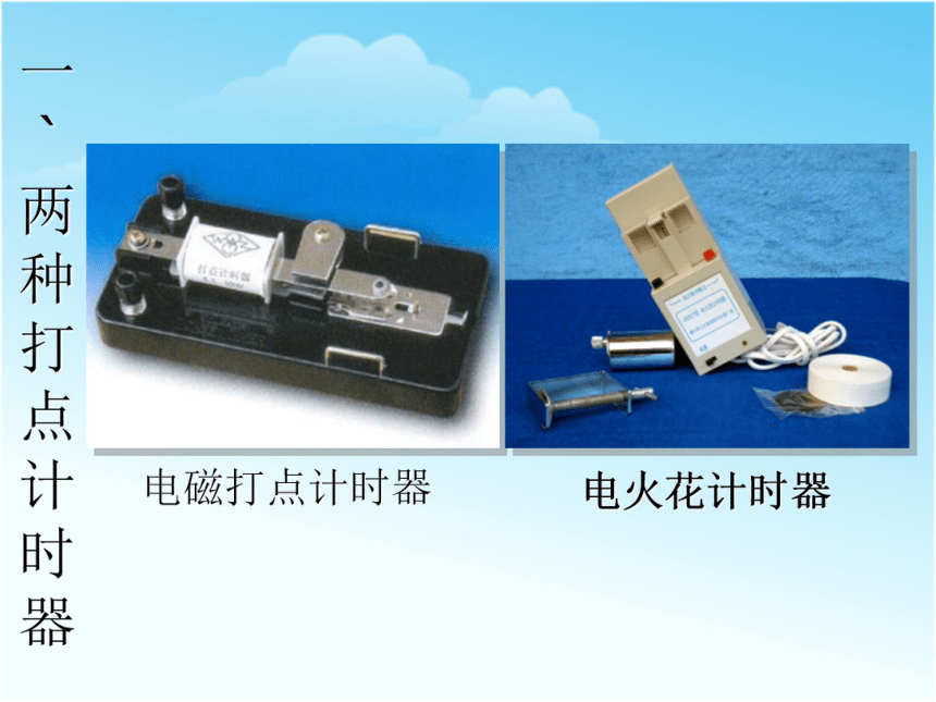 人教版高中物理必修1：1.4实验：用打点计时器测速度17张PPT