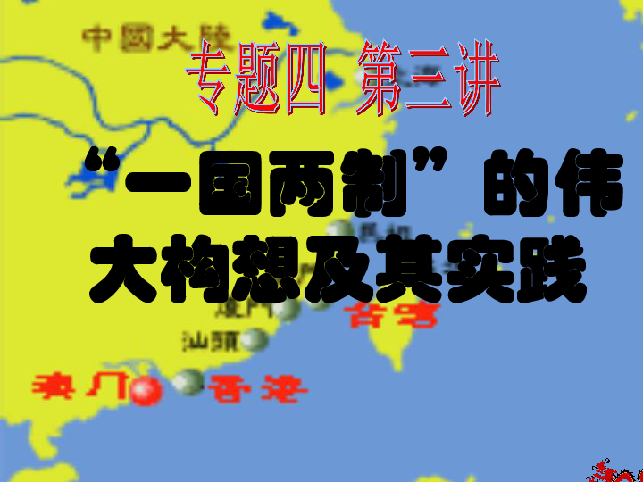 广西北流中学高一历史人民版必修一专题四《三"一国两制"的伟大构想