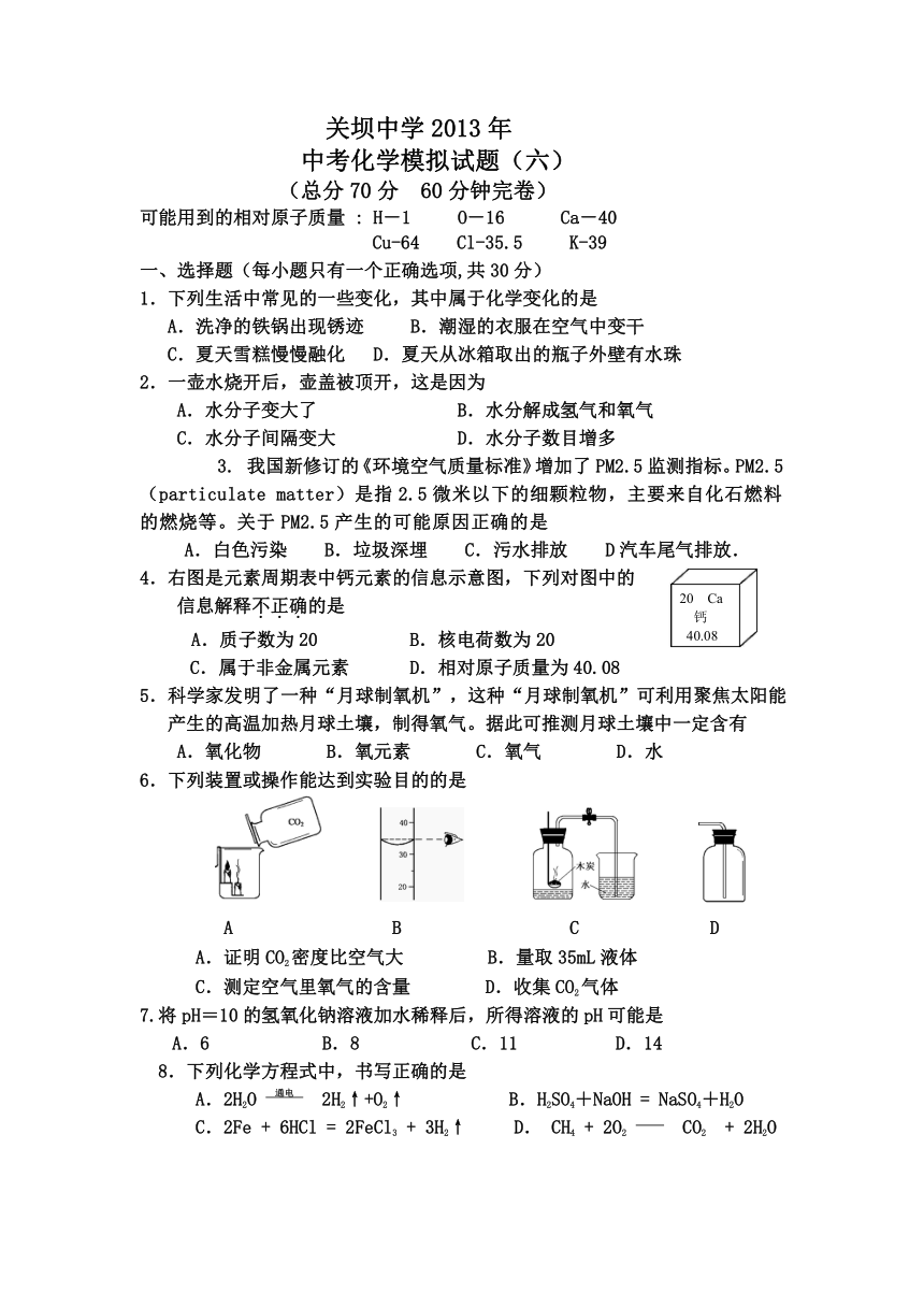 关坝中学2013年中考化学模拟试题（六）（无答案）