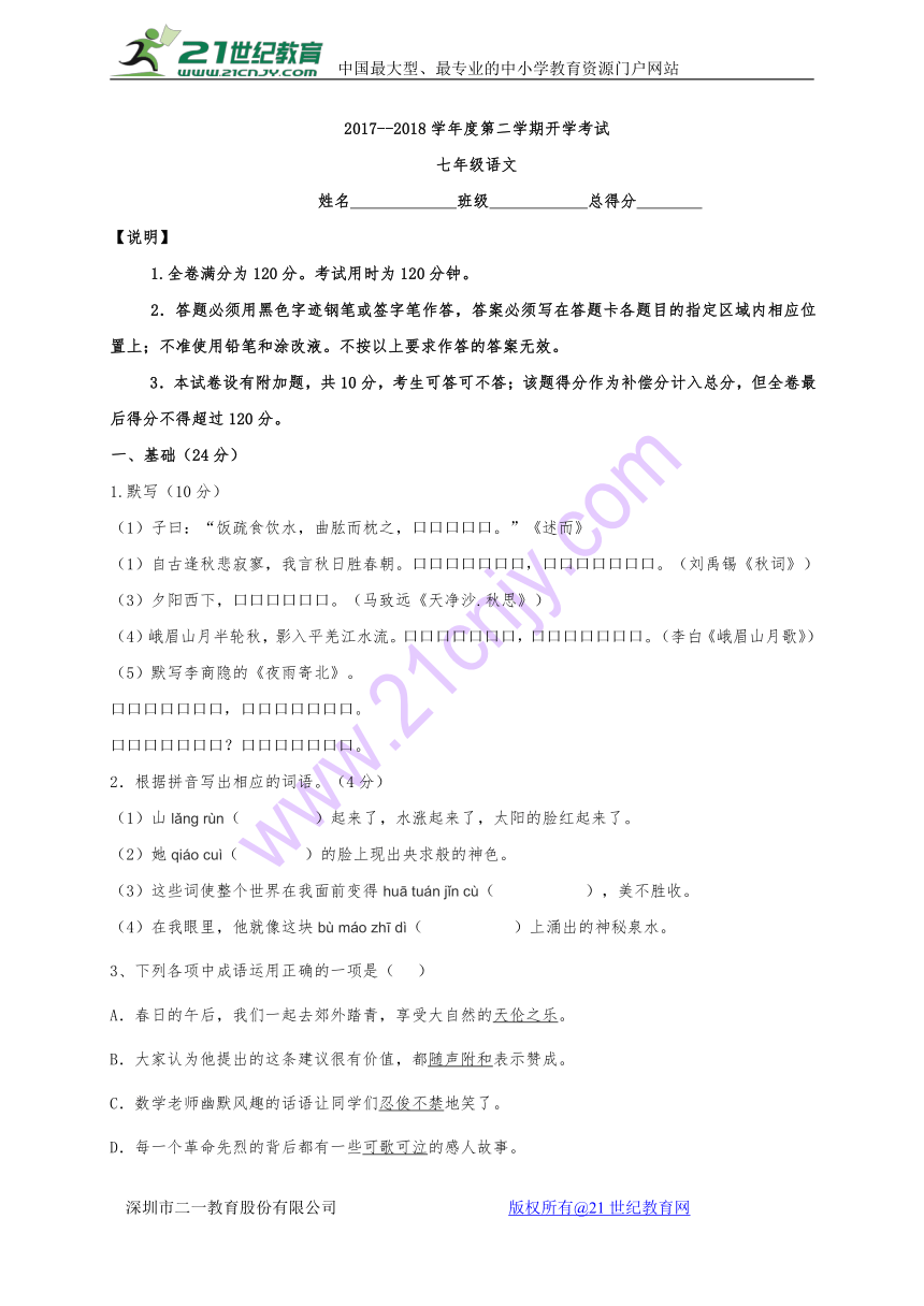 广东省东莞市中堂星晨学校2017-2018学年七年级下学期开学考试语文试题