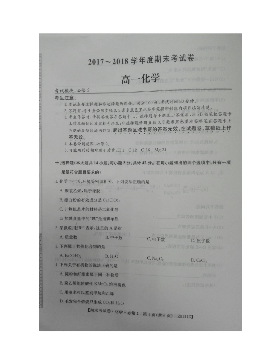 陕西省铜川市王益区2017-2018学年高一下学期期末考试化学试题扫描版