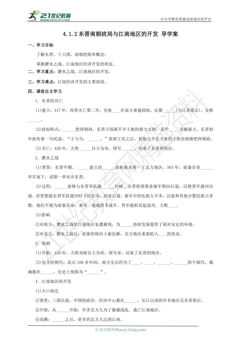 4.1.2东晋南朝政局与江南地区的开发 导学案