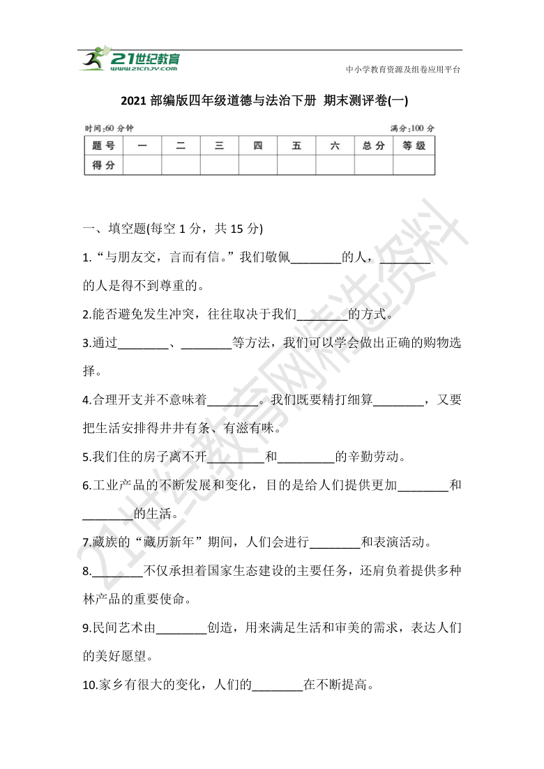 2021部编版四年级道德与法治下册 期末测评卷(一) (含答案)