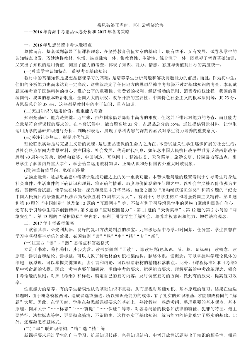 2017届中考政治总复习（青海专版）_2016年青海中考思品试卷分析和2017年备考策略