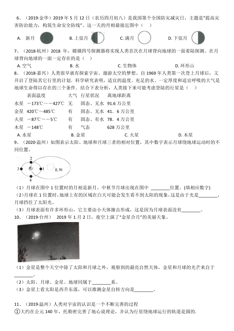 2021年中考科学单元同步(真题集中训练)总复习 中考科学真题集训八 地球和宇宙（含解析）