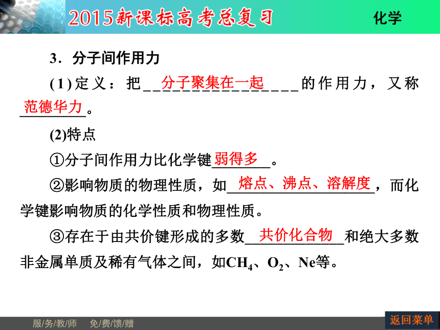 河南省教师原创2015届新课标高考化学总复习课件（抓住基础知识点+掌握核心考点+高效训练）：第5章 第3节化学键（共54张PPT）