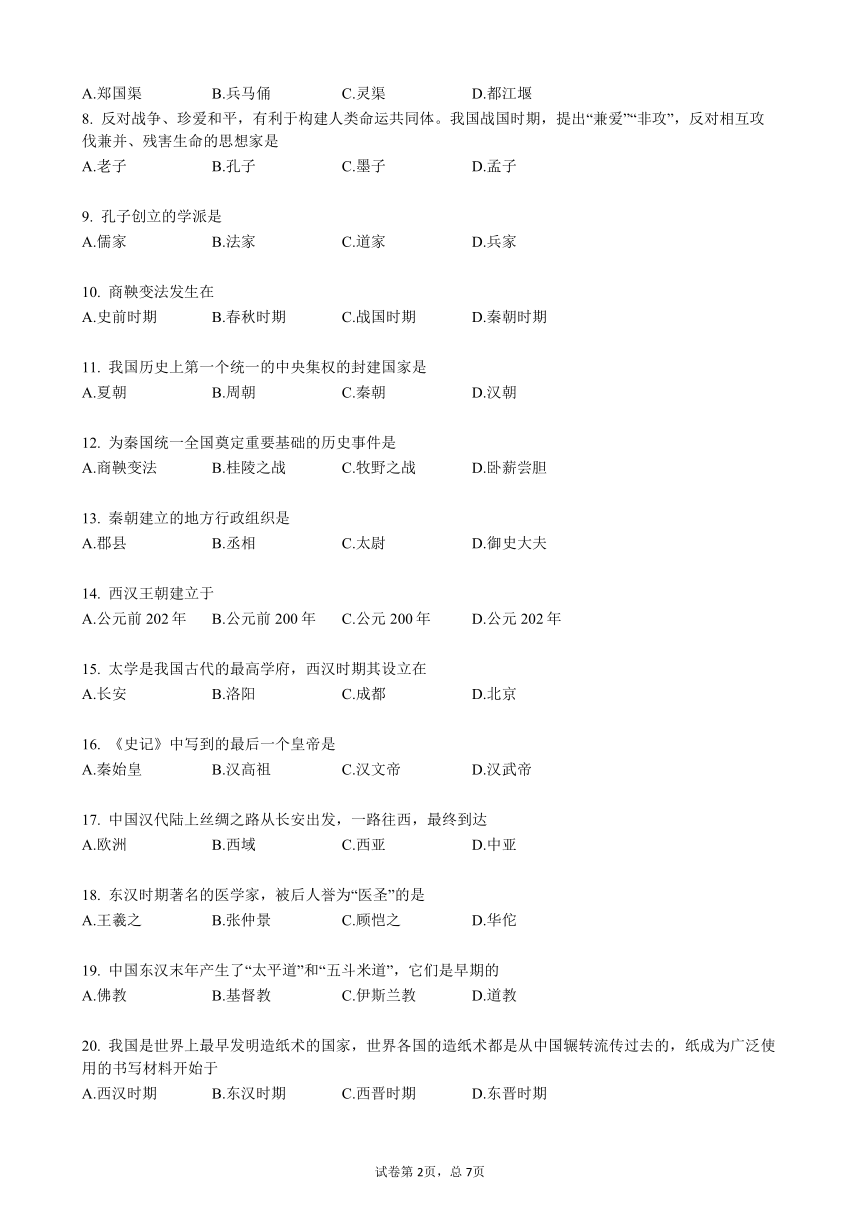 四川省内江市2020-2021学年七年级上学期期末考试历史试题（word版含答案）