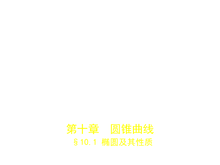 新高考北京专用(含2019年高考题)一轮复习10.1　椭圆及其性质(课件112张)