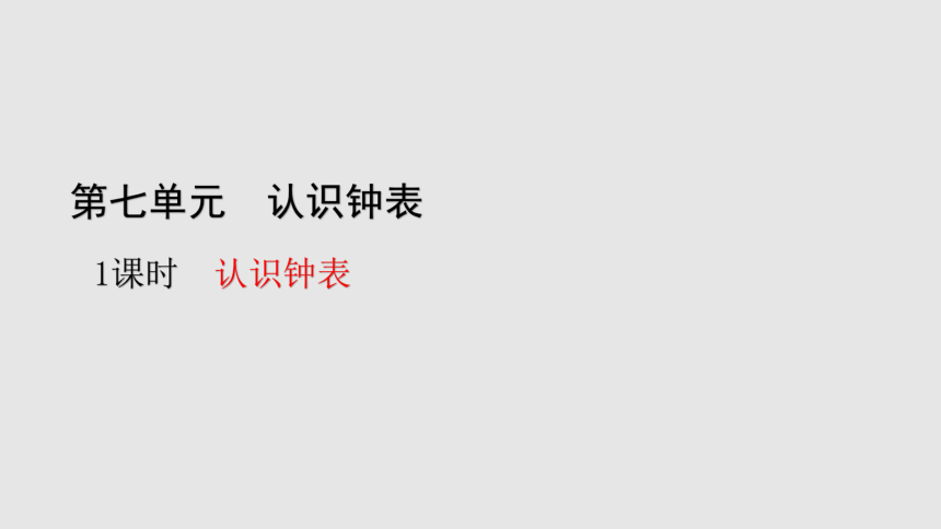 人教版数学一年级上册7.1认识钟表 课件（24张ppt）