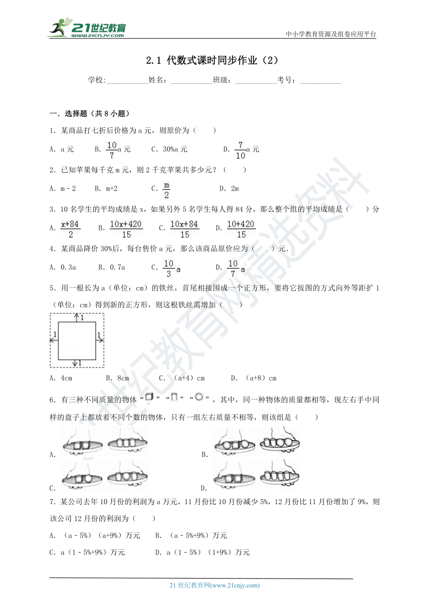 2.1 代数式课时同步作业（2）
