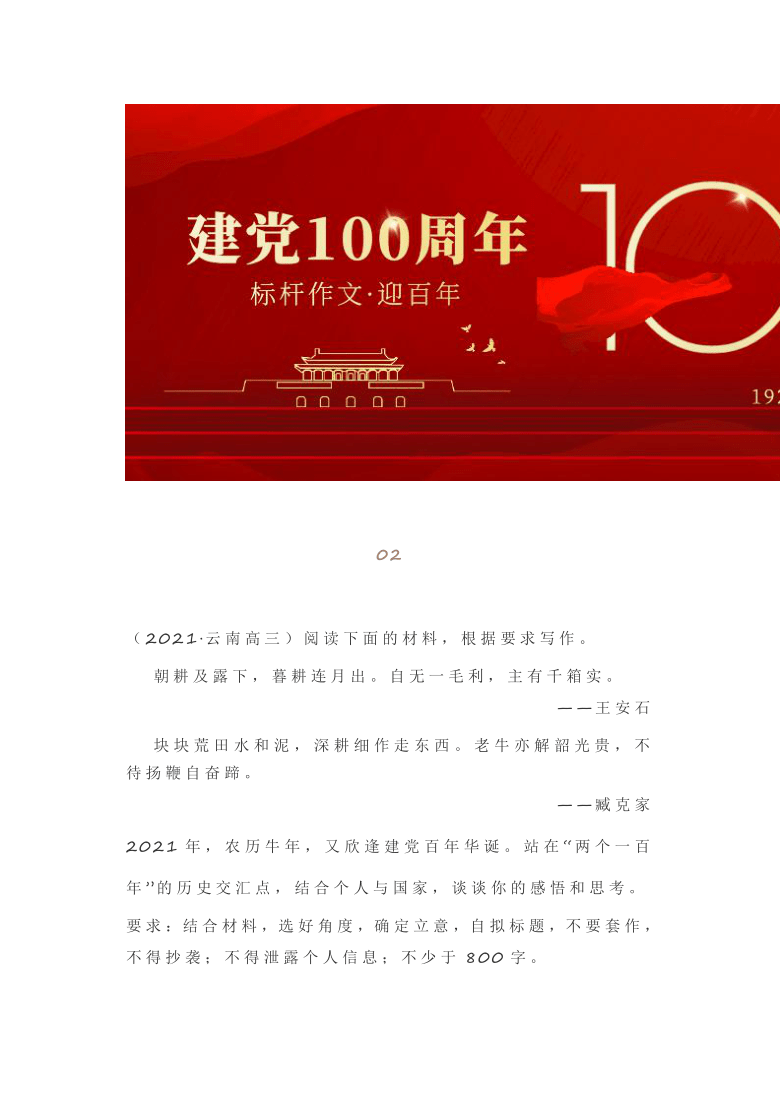 2021高考作文名校模拟  「建党一百周年」：7篇标杆作文