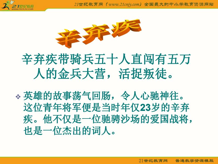 语文九年级上册《破阵子 为陈同甫赋壮词以寄之》优秀课件：29页