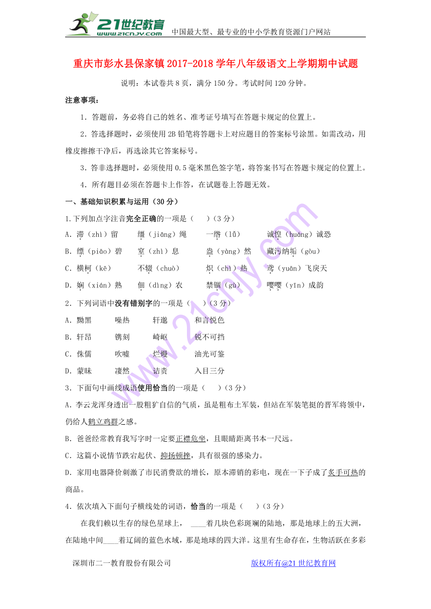 重庆市彭水县保家镇2017_2018学年八年级语文上学期期中试题新人教版