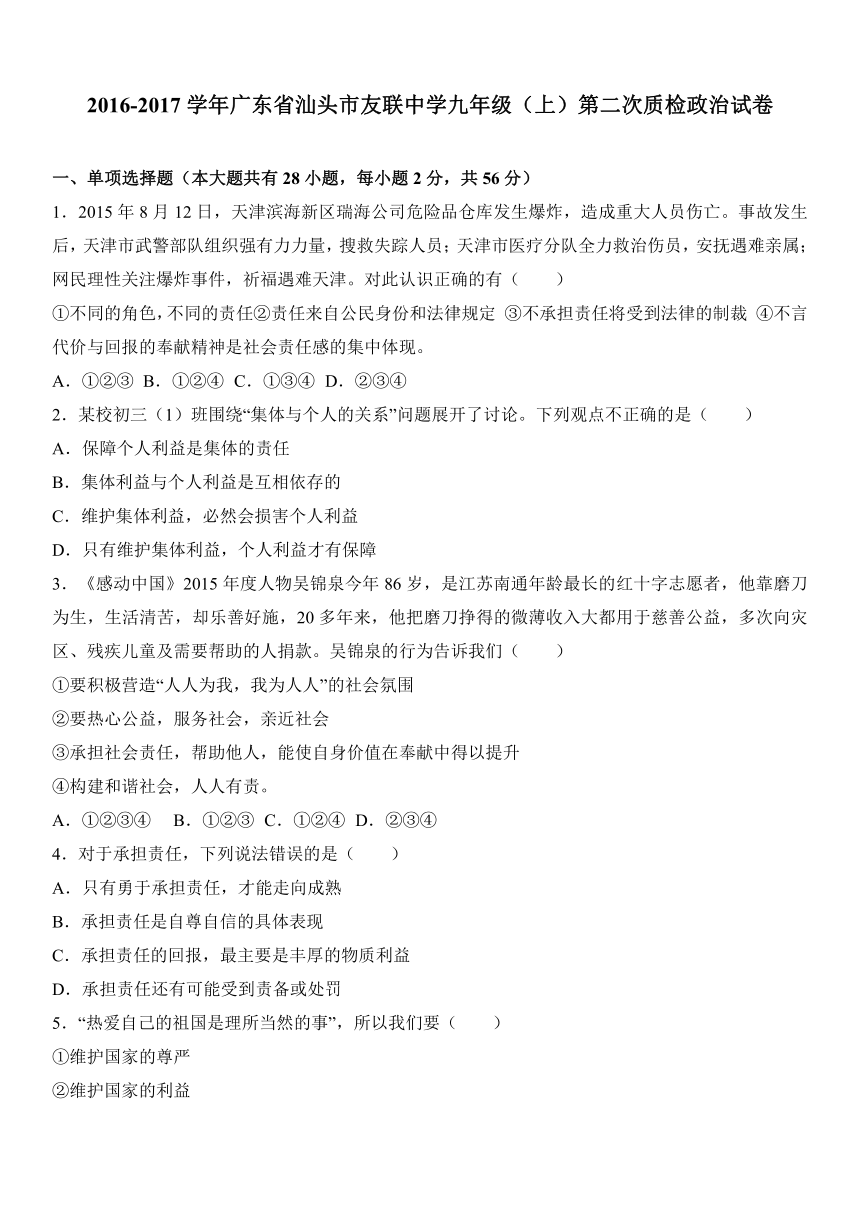 广东省汕头市友联中学2017届九年级（上）第二次质检政治试卷（解析版）