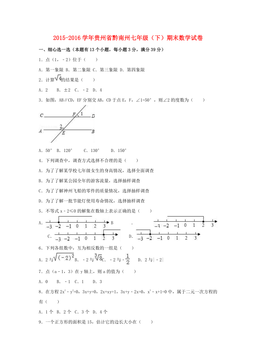 贵州省黔南州2015-2016学年七年级数学下学期期末试卷（含解析） 新人教版