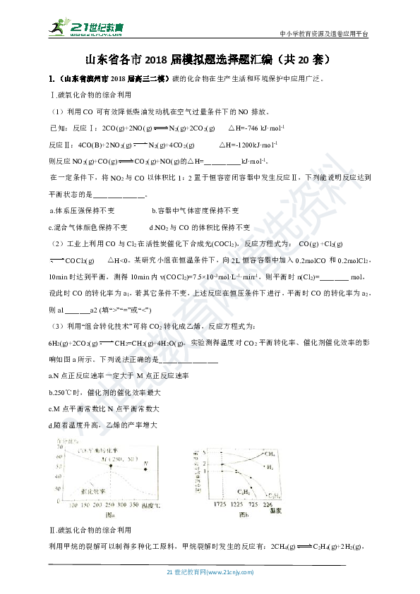 【高考冲刺】2018届山东各市高考化学一模二模真题汇编 02 化学原理（含答案解析）