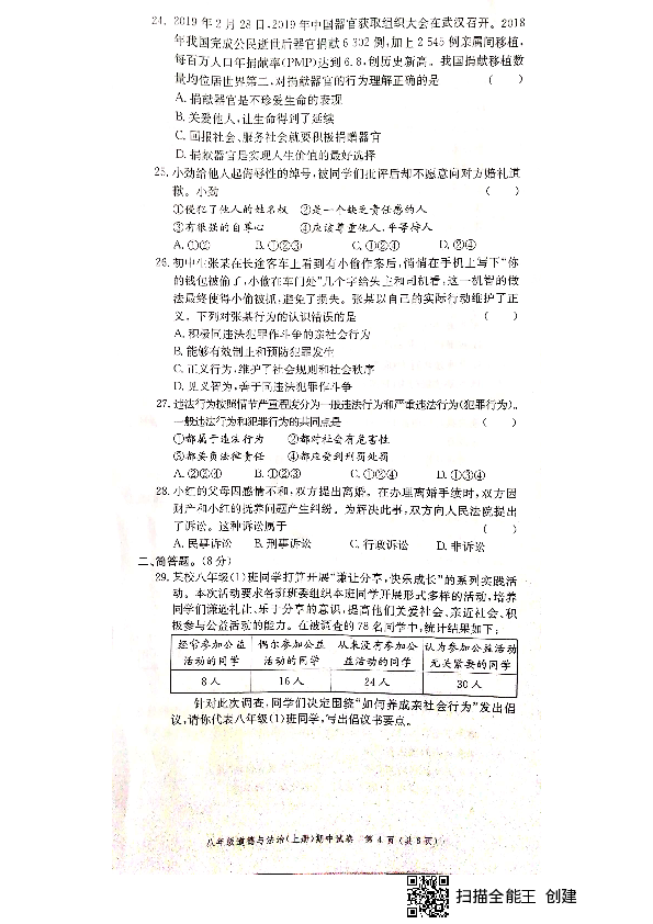 广东省江门市台山市2019-2020学年第一学期八年级道德与法治期中试卷（扫描版，含答案）