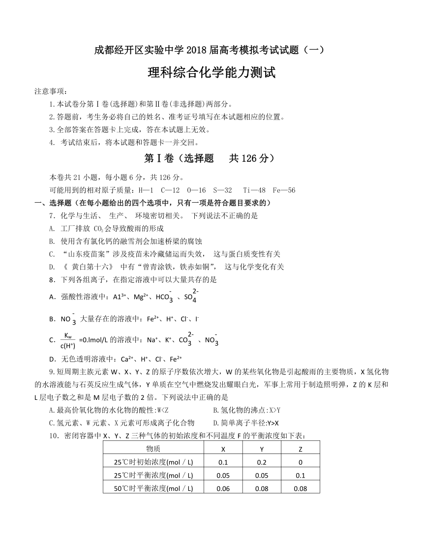 四川省成都经开区实验中学2018届高三模拟考试（一）理综化学