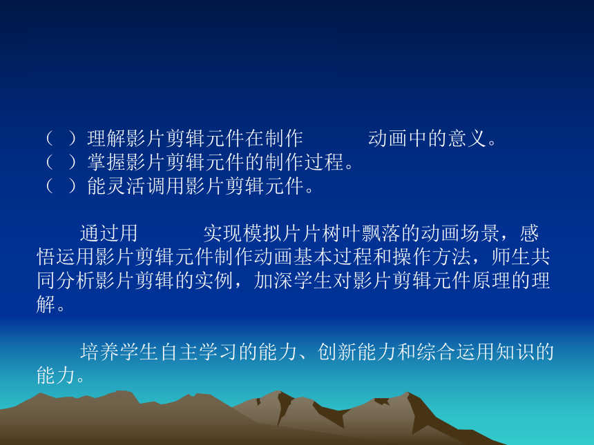 大连版（2015）八年级下册信息技术 9.被压缩的小电影--影片剪辑元件的应用 课件（14ppt）