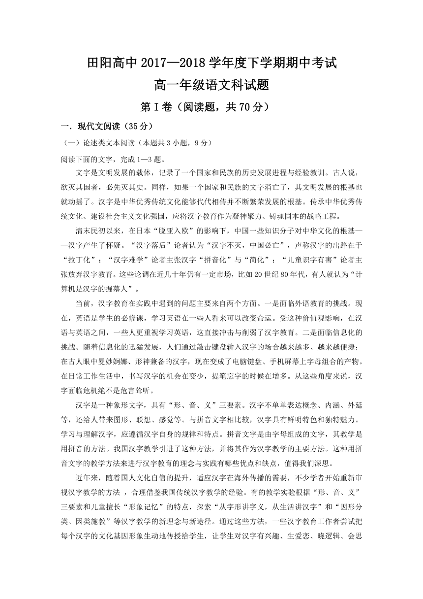 广西壮族自治区田阳高中2017-2018学年高一4月月考（期中）语文试题Word版含答案