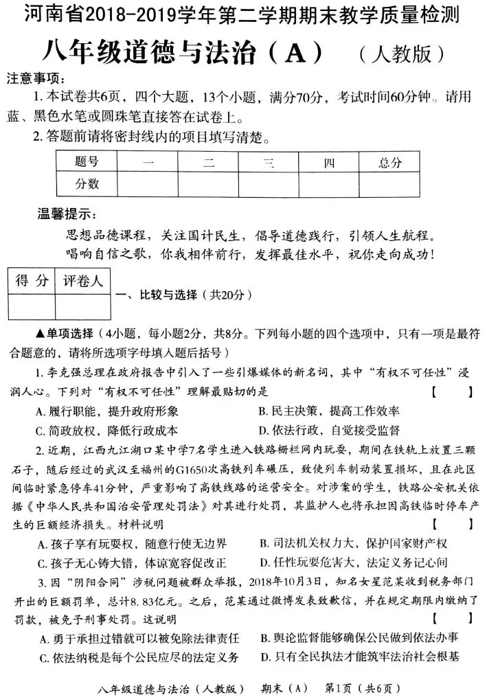 河南省2018-2019学年第二学期期末教学质量检测八年级道德与法治（A）试题 （PDF版）