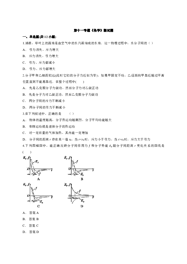 教科版高中物理第一轮复习第十一专题《热学》测试题（word解析版）