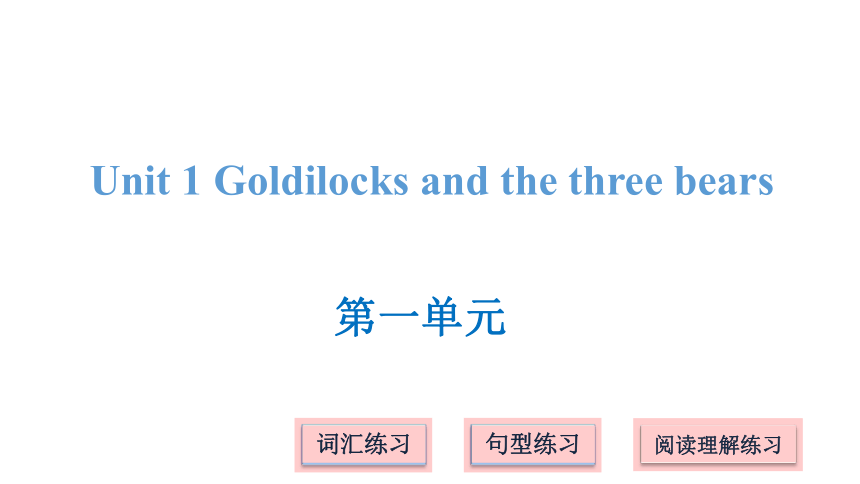 Unit 1 Goldilocks and the three bears 习题课件