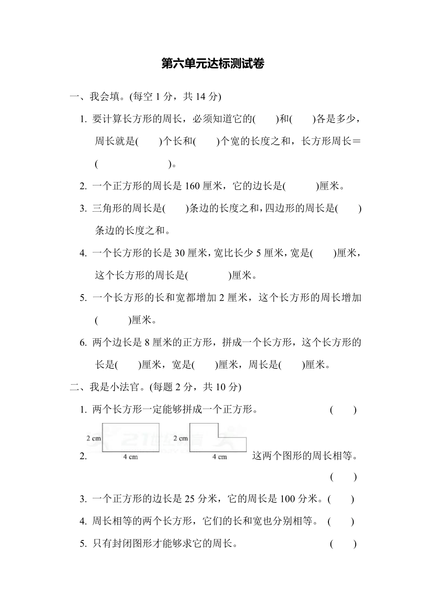 数学三年级上冀教版六、长方形和正方形的周长过关检测卷（含答案）2