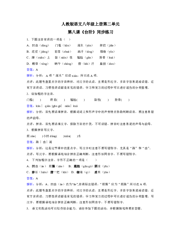 人教版语文八年级上册第二单元第八课台阶同步练习