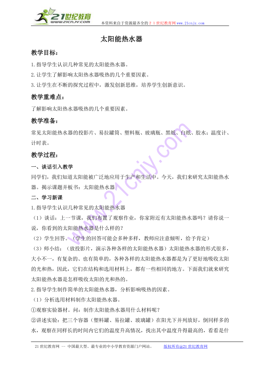 四年级科学上册教案 太阳能热水器（青岛版）