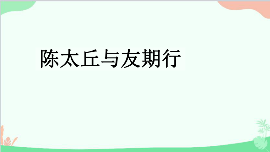 课件预览