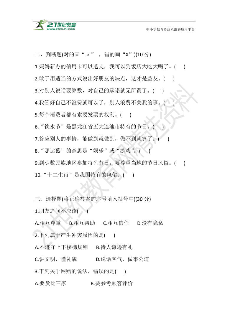 2021部编版四年级道德与法治下册 期末测评卷(一) (含答案)