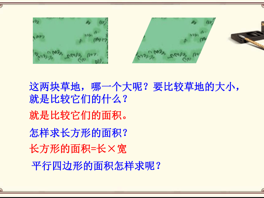 数学五年级上人教版版6.1 平行四边形的面积课件（22张）