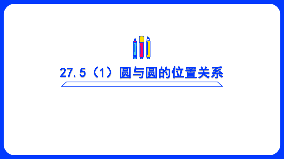 27.5 圆与圆的位置关系（1） 课件（29张PPT）