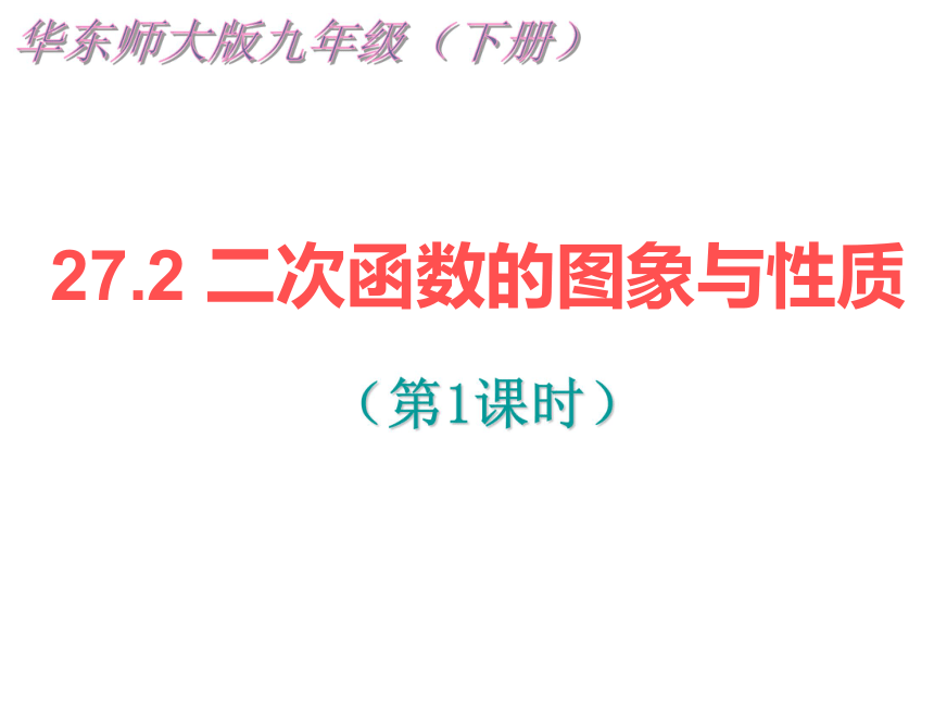 27.2　二次函数的图象与性质(7课时课件）