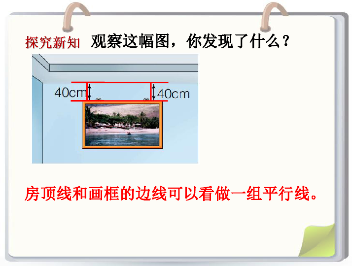 四年级上册数学课件-7.2平行线：平行线及平行线之间的距离 冀教版 (共18张PPT)