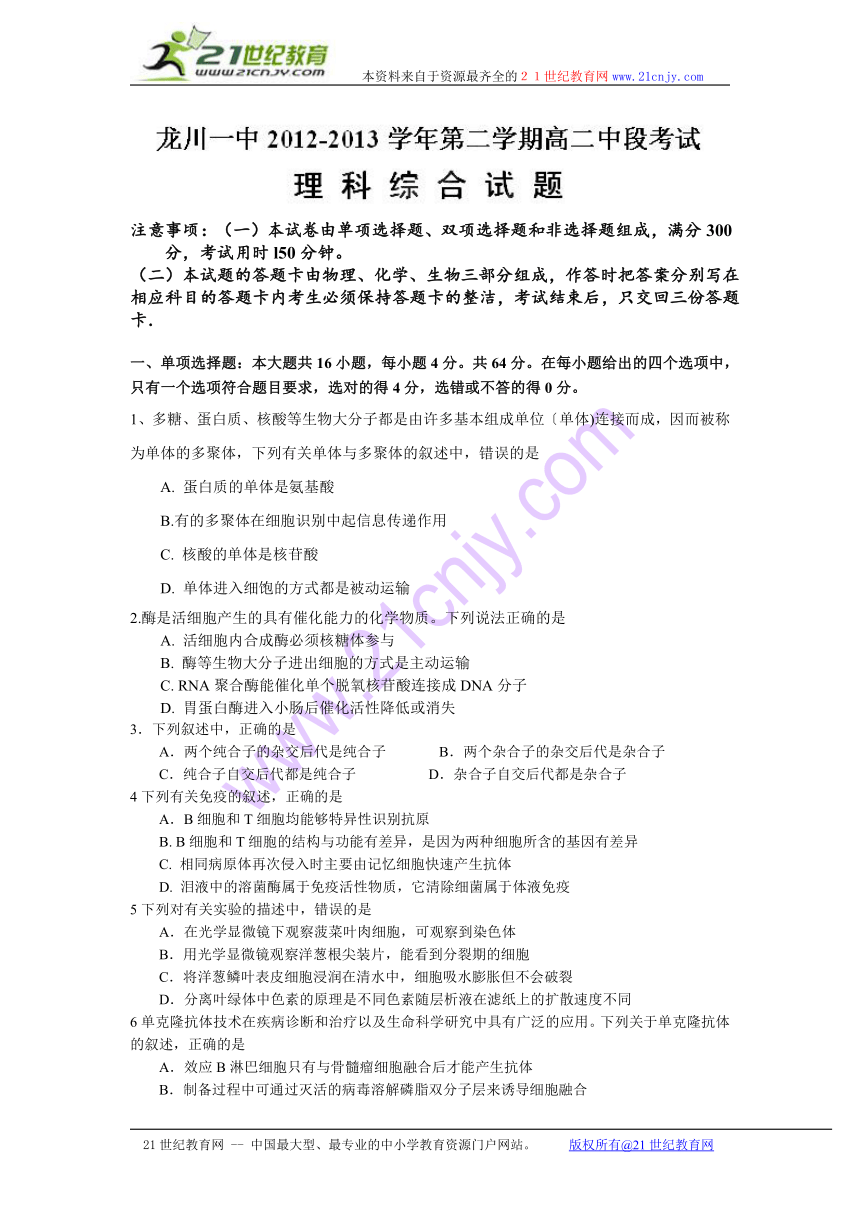 广东省龙川一中2012-2013学年高二下学期期中考试理科综合试题（无答案）