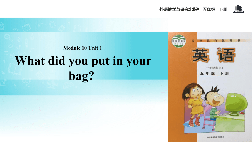 Module 10 Unit 1 What did you put in your bag? 课件