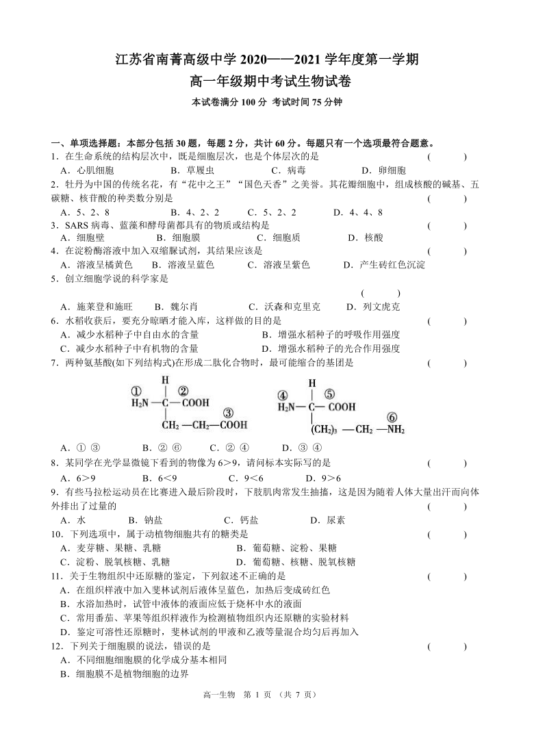 江苏省南菁高级中学2020-2021学年高一上学期期中考试生物试题 Word版含答案