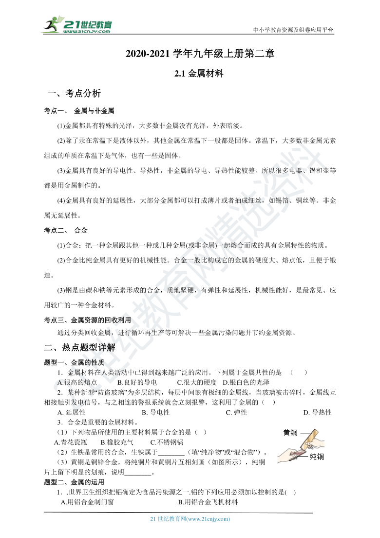 2.1金属的材料 同步学案（含解析）