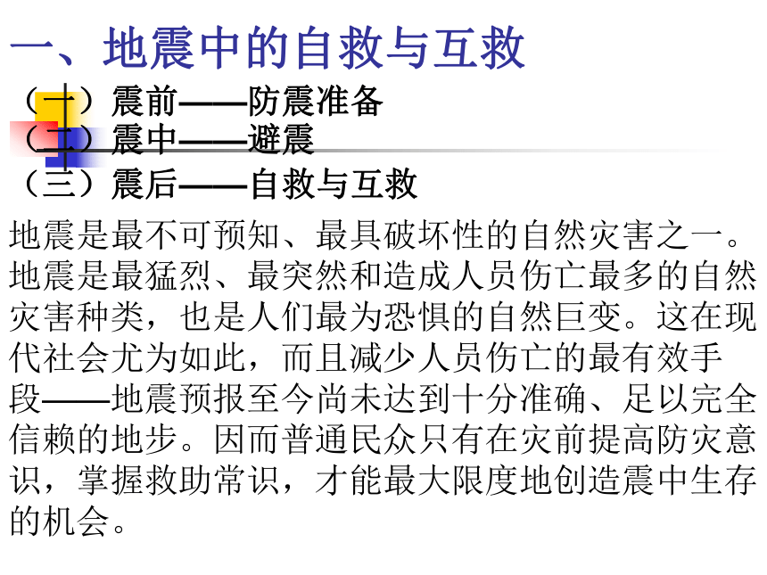 人教版地理选修五课件3.3自然灾害中的自救与互救 （共20张PPT）