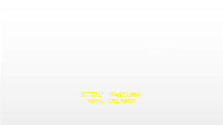 2020届广西中考英语复习课件 专题十九　任务型阅读理解（196张PPT）