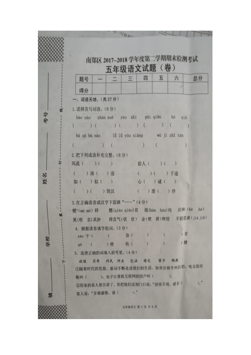 2018年陕西汉中中南郑区五年级语文下册期末检测卷（pdf版无答案）