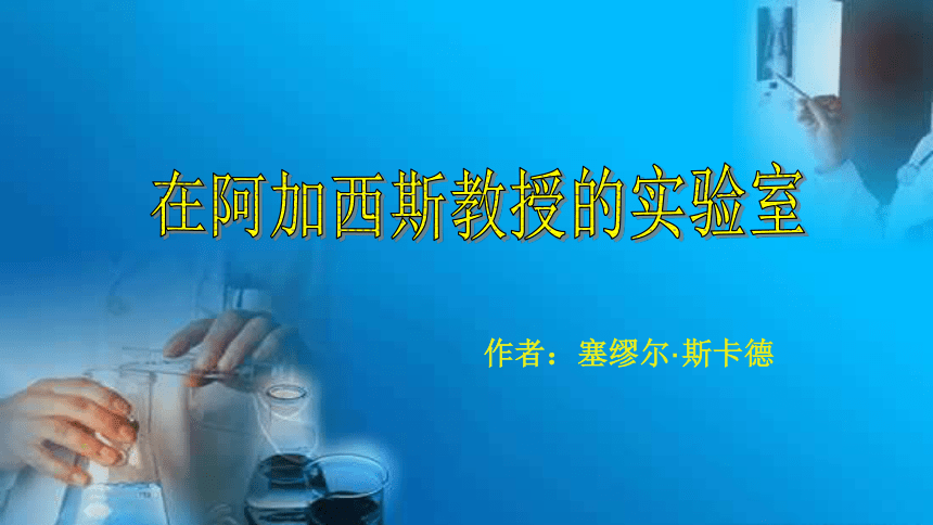 初中语文苏教版七年级上册（2016年）在阿加西斯教授的实验室（10张ppt）