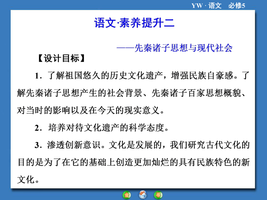 语文版必修五语文素养提升【2】《先秦诸子思想与现代社会》课件（71张）