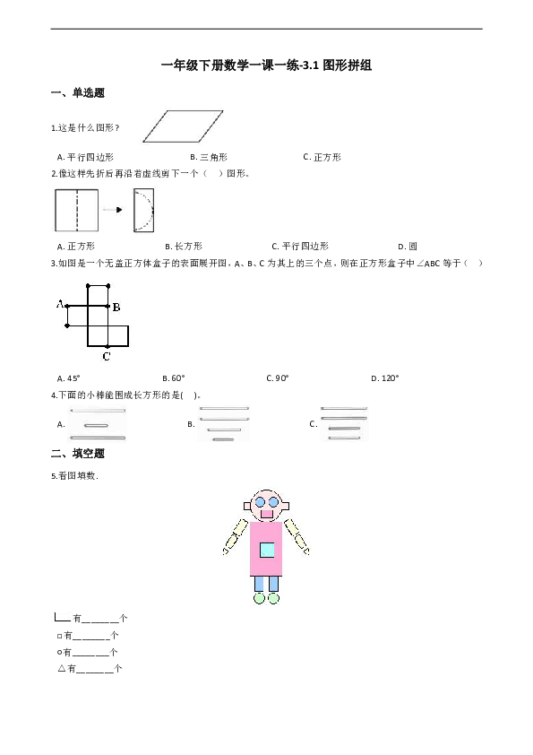 一年级下册数学一课一练-3.1图形拼组西师大版（2014秋）（含答案）