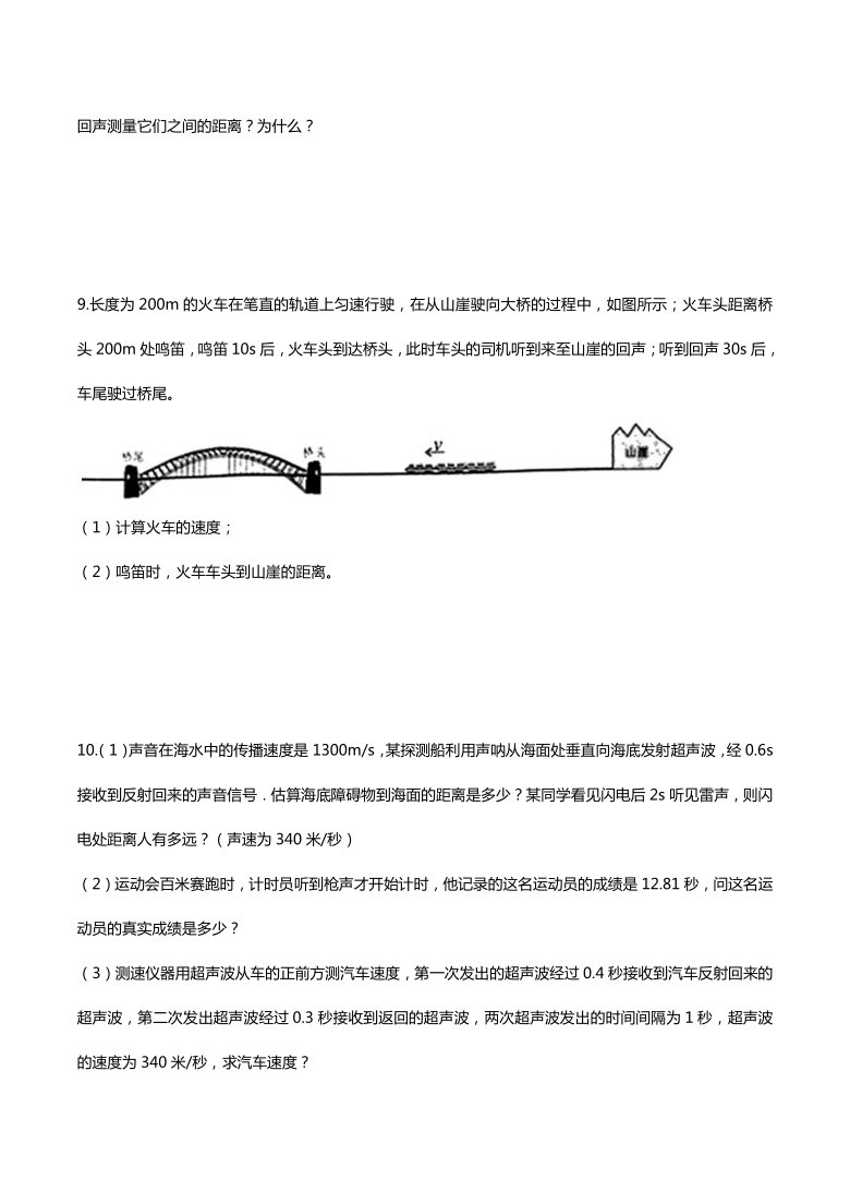 2020人教版八年级上学期同步单元专题大培优：声速计算专题练习(含答案）